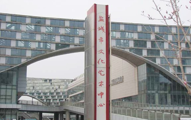 盐城文化艺术中心