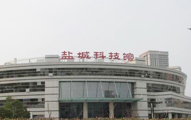 盐城科技馆